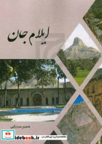 ایلام جان