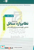 شیوه تهیه نظام واره مسائل شناسایی اولویت بندی و ترسیم نظام مسائل روش نوین در تشخیص وزن مراتب میزان اثرگذاری و اثرپذیری مسائل