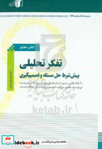 تفکر تحلیلی پیش شرط حل مسئله و تصمیم گیری 40 نکته طلایی درمورد تفکر تحلیلی برای کسانی که می اندیشند می نویسند تحقیق می کنند تصمیم می گیرند و اهل مطالعه هستند