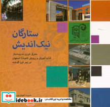 ستارگان نیک اندیش معرفی خیرین مدرسه ساز آموزش و پرورش ناحیه 4 اصفهان در نیم قرن گذشته