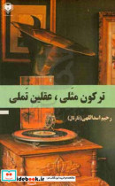 اولو یاردان اللاهین ادی و یادیئلا آذربایجان شفاهی خلق ادبیاتیندا آتا بابالار سوزو ترکون مثلی عقلین تملی