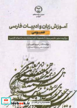 آموزش زبان و ادبیات فارسی عمومی برگزیده متون فارسی