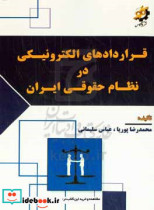 قراردادهای الکترونیکی در نظام حقوقی ایران