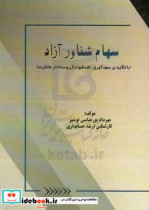 سهام شناور آزاد با تاکید بر سودآوری نقدشوندگی و ساختار مالکیت