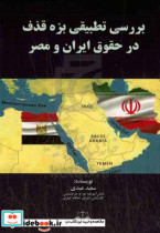 بررسی تطبیقی بزه قذف در حقوق ایران و مصر