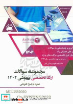 مجموعه سوالات ارتقا تخصصی بیهوشی سال 1402 ویژه آزمون بورد تخصصی بیهوشی 1402 Anesthesia R.D Miller ...