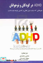 ADHD در کودکان و نوجوانان چیزهایی که درباره بیش فعالی و کاستی توجه باید بدانید