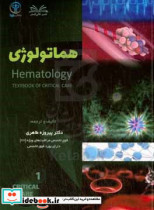 هماتولوژی = ‫‭Hematology ...‬‏