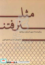 مثل نرفتن نگاهی کوتاه به زندگی و وصایای 45 شهید منطقه ی کسلیان در سوادکوه