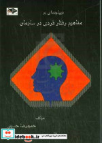 دیباچه ای بر مفاهیم رفتار فردی در سازمان