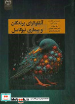 آنفلوانزای پرندگان و بیماری نیوکاسل