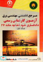 مرجع تخصصی مهندسی برق آزمون کارشناس رسمی دادگستری قوه قضائیه و ماده 27 مباحث عمومی مهندسی سیستم روشنایی ...