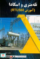 تله متری و اسکادا آموزش RTU560