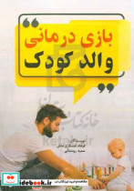 بازی درمانی والدکودک