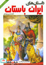 داستان های ایران باستان مبتنی بر آثار اوستائی - فارسی باستان - پهلوی - پارتی - سغدی