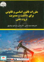 مقررات قانون اساسی و قانونی برای مالکیت و مدیریت ثروت نفتی
