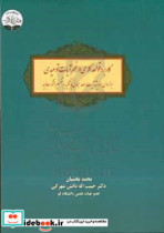 کاربرد قواعد کلامی در فهم آیات توحیدی بر اساس اندیشه آیت الله سبحانی با تکیه بر تفسیر منشور جاوید