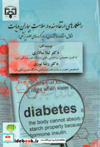 راهکارهای ارتقادهنده در سلامت بیماران دیابت قابل استفاده روانشناسان و سایر گروه های علوم پزشکی