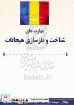 مهارت شناخت و بازسازی هیجانات