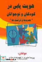 هویت یابی در کودکان و نوجوانان "تهدیدها و فرصت ها"