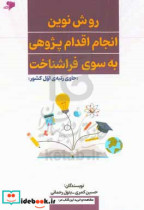 روش نوین انجام اقدام پژوهی به سوی فراشناخت مقام اول معلم پژوهندگی سراسر کشور در سال های پیاپی 1396 و 1394 راهنمای دانشجویان دبیری - آموزگاری معلمان و مدرسان