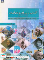 آشنایی با بزرگان و نام آوران معرفی شده در کتاب های درسی دوره دوم ابتدایی و دوره متوسطه