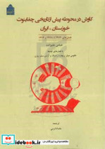 کاوش در محوطه پیش از تاریخی چغابنوت خوزستان ایران فصل های 1976 تا 1978 و 1996