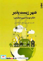 شهر زیست پذیر انگاره توسعه شهری اسلامشهر