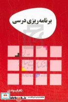 برنامه ریزی درسی