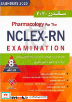 خلاصه فارماکولوژی ساندرز برای آزمون NCLEX-RN