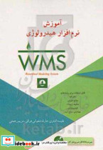 آموزش نرم افزار هیدرولوژی WMS watershed modeling system قابل استفاده برای رشته های جغرافیا منابع طبیعی محیط زیست هیدرولوژی مهندسی منابع آب همراه با DVD و تمرین های کاربردی