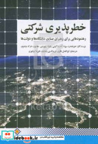 خطرپذیری شرکتی رهنمودهایی برای رهبران صنایع دانشگاه ها و دولت ها