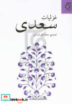 غزلیات سعدی نسخه محمدعلی فروغی