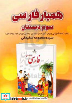 همیار فارسی سوم دبستان کتاب کمک آموزشی ویژه ی آموزگاران والدین و دانش آموزان پایه سوم دبستان