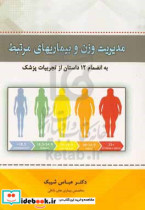مدیریت وزن و بیماریهای مرتبط به انضمام 12 داستان از تجربیات پزشک