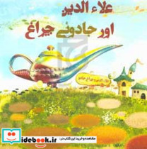 علاءالدین اور جادوئی چراغ