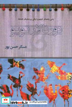 دورنالار تویو‬‏‫ یئنی یئتمه لر اوچون ایکی پرده لیک تاماشا