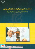 مسئولیت مدنی مدیران در شرکت های سهامی مطالعه تطبیقی در ایران آمریکا و انگلیس