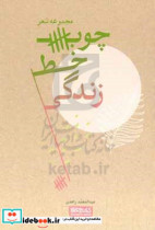 چوب خط زندگی