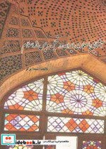 آشنایی با معماری ایران در قبل و پس از اسلام