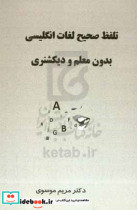 تلفظ صحیح لغات انگلیسی بدون معلم و دیکشنری همراه با فایل صوتی