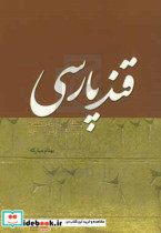 قند پارسی جستاری در زبان خط و ادبیات ایران باستان