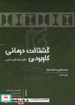 گشتالت درمانی کاربردی نظریه و یادگیری تجربی