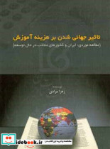 تاثیر جهانی شدن بر هزینه ی آموزش مطالعه موردی ایران و کشورهای منتخب در حال توسعه