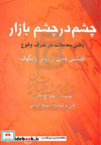 چشم در چشم بازار یافتن معاملات در شرف وقوع اقتباسی مدرن از روش وایکوف