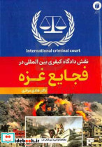 نقش دادگاه کیفری بین المللی در فجایع غزه