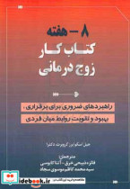 8 هفته کتاب کار زوج درمانی راهبردهای ضروری برای برقراری بهبود و تقویت روابط میان فردی