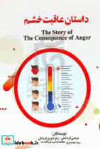 داستان عاقبت خشم = The story of the consequence of anger