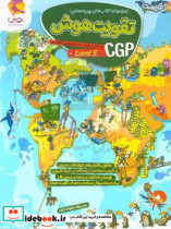 مجموعه کتاب های بین المللی تقویت هوش CGP کتاب های مرجع موسسه ی سی جی پی انگلستان Level 5