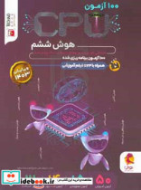 100 آزمون CPU آمادگی آزمون تیزهوشان در 100 مرحله ی برنامه ریزی شده